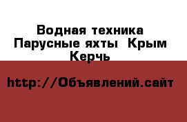 Водная техника Парусные яхты. Крым,Керчь